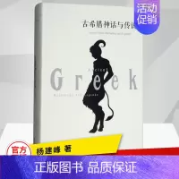 [正版]古希腊神话与传说中文版初高中青少年小学生世界文学经典名著书籍课外阅读小说古罗马古希腊神话故事全集西方文化神话
