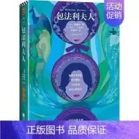 包法利夫人 [正版]包法利夫人 福楼拜著世界名著外国小说新版 插画珍藏本 翻译文化终身成就奖获得者许渊冲经典译本 收录日