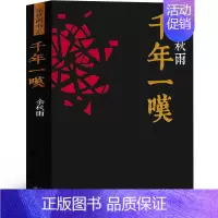 [正版]千年一叹余秋雨原著千年一叹山居笔记文化苦旅行者无疆千山河之书追寻踏查人类文明足迹解读世界文化史现当代文学名著小说