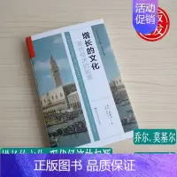 [正版] 增长的文化:现代经济的起源 当代世界学术名著 经济学系列 乔尔·莫基尔 著 世界经济史书籍 中国人民大学出版社