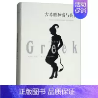 [正版]古希腊神话与传说中文版初高中青少年小学生世界文学经典名著书籍课外阅读小说古罗马古希腊神话故事全集西方文化神话