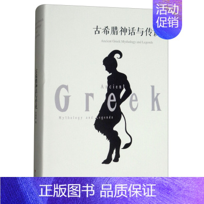 [正版]古希腊神话与传说中文版初高中青少年小学生世界文学经典名著书籍课外阅读小说古罗马古希腊神话故事全集西方文化神话