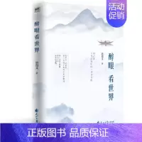 [正版]书 醉眼看世界 胡祖义著 ·醉眼看世界 越看越绚烂 中*当代经典旅游随笔散文集 中*美景的记录与历史文化 优美