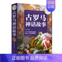 [正版] 古罗马神话故事 古希腊神话故事大全集青少年版彩图西方文化源泉世界经典名著书籍初高中小学生课外读物
