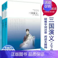 [正版]三国演义(上下)共2册四大名著之一 世界文学文库中国古典文学历史文化小说故事书籍