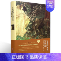 [正版]古希腊神话与传说(名家名译)施瓦布 无删减 世界经典文学名著 文学书籍 学生青少年课外阅读 古希腊神话与传说