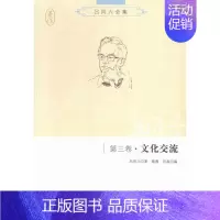 [正版] 第三卷.文化交流-吕同六全集 吕同六 书店文学 世界知识出版社 书籍 读乐尔书
