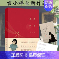 [正版]雪小禅作品:惜君如常 精装 中国文化的纯真与深情系列散文集的组合书十年同著在薄情的世界里深情地活着欢未央秋千架书