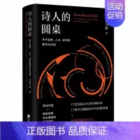 [正版]诗人的圆桌:关于自然人文诗学的跨文化对话 吉狄马加著 江苏凤凰文艺出版社 是一部具有世界高度的诗学交流访谈录 新