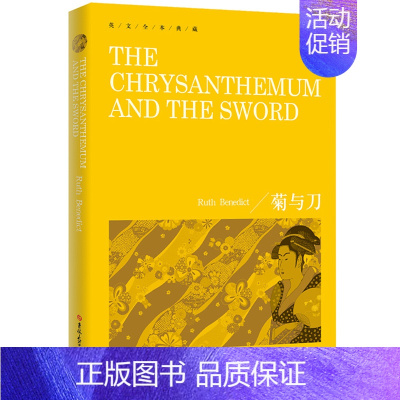 [正版]英文菊与刀THE CHRYSANTHEMUMN AND THE SWORD 英文全本典藏外国英语读物小说 日本史