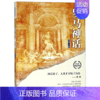 [正版]罗马神话/世界经典神话丛书 书籍 神话 古典学 史诗 作品集 古希腊西方古典文化爱好者文化世界各国文化 古文明