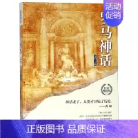 [正版]罗马神话/世界经典神话丛书 书籍 神话 古典学 史诗 作品集 古希腊西方古典文化爱好者文化世界各国文化 古文明