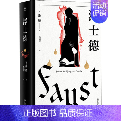 [正版]浮士德 (德)歌德 著 杨武能 译 世界名著文学 书店图书籍 上海文化出版社