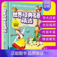 [正版] 世界经典名著精选 彩图拼音精装 小学生无障碍阅读 青少年课外必读书籍 经典名著启迪心灵智慧 培养独立品格 金铁