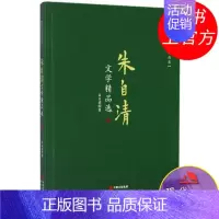 [正版]朱自清文学精品选近现代当代名家文学文化散文作品集 精选集短篇小说书故事世界名著中国小学生课外阅读提高写作 现