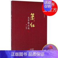 [正版]萧红文学精品选近现代当代名家文学文化散文作品集 精选集短篇小说书故事世界名著中国小学生课外阅读提高写作 现代