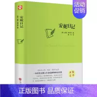 [正版]安妮日记精装版安妮·弗兰克 无删减 世界经典文学名著 文学书籍 学生青少年课外阅读 安妮日记(中文版)