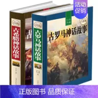 [正版] 全2册 古希腊神话故事 古罗马神话故事 耀世典藏版 青少年版彩图精装 西方文化源泉 世界经典名著书籍 初高中小