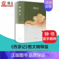 [正版]西游记 吴承恩原著 精装硬壳 珍藏版 中华传统文化经典文库 世界小说文学书籍名著 四大名著 世界名著 文学小说书