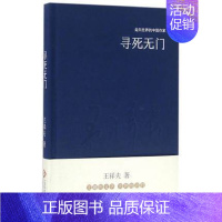 [正版]新书 寻死无门 王祥夫 精装 走向世界的中国作家系列丛书 文化发展出版社