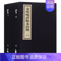 [正版] 金圣叹评点水浒传 二函八册 宣纸线装 施耐庵原著 四大名著之一 世界中国名著书籍 中华名家名作图书 北京时