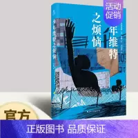 少年维特之烦恼 [正版]少年维特之烦恼 约翰·沃尔夫冈·冯·歌德 著 青少年中小学生课外阅读中外世界名著现当代文学书籍