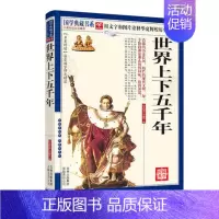 [正版] 世界上下五千年 国学典藏书系列 名著精读图文珍藏版 世界上下五千年(国学经典) 世界历史通史 全白话本 品传世
