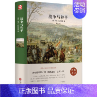 [正版]战争与和平(名家名译)托尔斯泰 无删减 世界经典文学名著 文学书籍 学生青少年课外阅读 战争与和平(中文版)