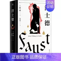 [正版]浮士德 (德)歌德 著 杨武能 译 世界名著文学 书店图书籍 上海文化出版社