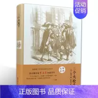 [正版]三个火枪手(名家名译)大仲马 无删减 世界经典文学名著 文学书籍 学生青少年课外阅读 三个火枪手(中文版)