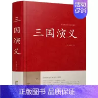 [正版]三国演义 世界经典四大名著 中国传统文化经典荟萃 中国古代长篇小说历史文学书籍