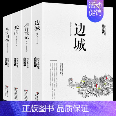 [正版]文学名著全4册 沈从文著 边城/湘行散记/从文自传/长河 好书文学社科书 名著书籍书全套好书世界名著文学书籍文化