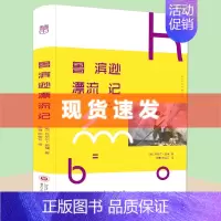 [正版]4本39元专区鲁滨逊漂流记 鲁滨孙 世界名著小说 外国名著文学书 世界名著经典读物鲁滨孙漂流记 H