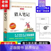 猎人笔记 [正版]猎人笔记无障碍精读版爱阅读语文丛书七年级上册屠格涅夫青少年初中小学生课外书精读版语文读儿童文学世界名著