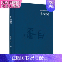 [正版](精装)走向世界的中国作家 :光荣院 作者墨白的书 文化发展出版社 9787514214147书籍图书偏远地区不