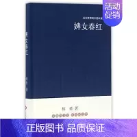 [正版]新书 婢女春红 林希作品 林希 精装 走向世界的中国作家 文化发展出版社