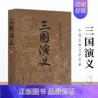 [正版]三国演义罗贯中原著中国古典文学四大名著世界名著历史文化小说故事青少年初中生版小学生版书籍