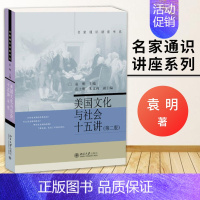 [正版]名家通识讲座书系美国文化与社会十五讲 第二版袁明 世界各国文化历史 文化和政治 社会诸问题 北京大学出版社 北大