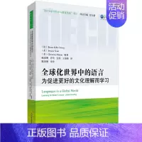 [正版]全球化世界中的语言: 为促进更好的文化理解而学习