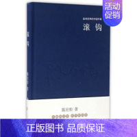 [正版]新书 滚钩 陈应松 精装 走向世界的中国作家系列丛书 文化发展出版社