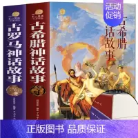 全套 [正版] 2册 古罗马神话故事+古希腊神话故事大全集 青少年版彩图西方文化 世界经典名著 寓言故事书籍初高中小学生