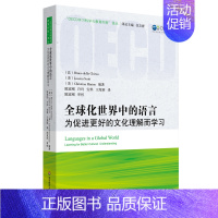 [正版]全球化世界中的语言 为促进更好的文化理解而学习 论述了世界范围内的语言多样性及其与教育的关系等宏大问题 华东师范