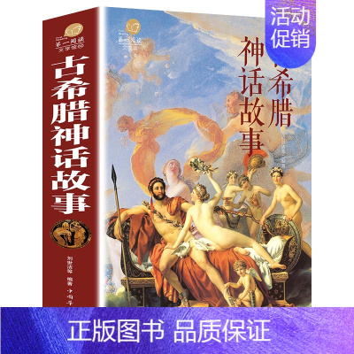 [加厚完整版]古希腊神话故事 [正版] 2册 古罗马神话故事+古希腊神话故事大全集 青少年版彩图西方文化 世界经典名著