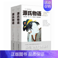 [正版]源氏物语上下册2册 文化伟人系列全译修订版日本古典文学世界文学史紫式部日本版红楼梦初中高中学生课外阅读书籍