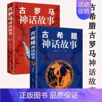[正版]2册古希腊神话故事古罗马神话故事大集青少年版彩图西方文化世界寓言故事古希腊神话与传说世界名著书籍初高中小学生成人