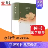 [正版]水浒传 施耐庵 罗贯中 原著 精装硬壳 珍藏版 中华传统文化经典文库 世界小说文学书籍名著 四大名著 世界名著