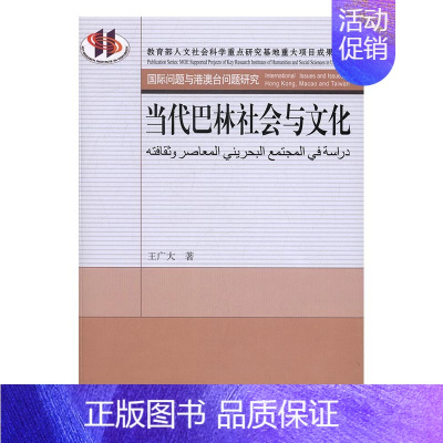 [正版] 当代巴林社会与文化 王广大  书店 世界政治书籍 畅想书