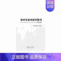 [正版] 南亚东南亚研究辑刊(第3卷) 成汉平潘远洋 书店 东方文化 世界图书出版公司书籍 书