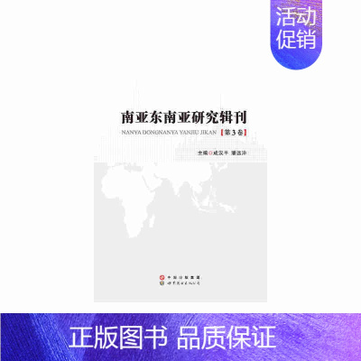 [正版] 南亚东南亚研究辑刊(第3卷) 成汉平潘远洋 书店 东方文化 世界图书出版公司书籍 书