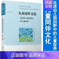 [正版]儿童同伴文化——走进幼儿园田野中的儿童世界 林兰著 复旦大学出版社学前教育研究 儿童文化童年同伴交往心理